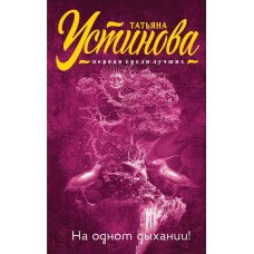 Татьяна Устинова. Первая среди лучших (обложка) Устинова Т.В. 3 На одном дыхании!