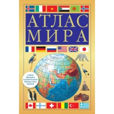 Атлас компактный  Атлас мира (желтый) (в новых границах) 978-5-17-156864-1