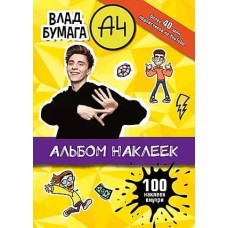 Бумага А4 Влад А4. Альбом 100 наклеек желтый 978-5-17-147553-6