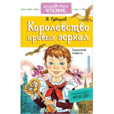 Дошкольное чтение Губарев В.Г. Королевство кривых зеркал 978-5-17-105298-0