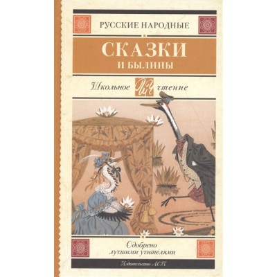 Русские народные сказки и былины 978-5-17-105914-9