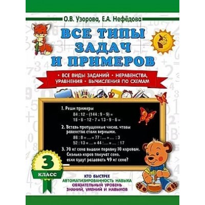 3000 примеров для начальной школы Узорова О.В. Все типы задач и примеров 3 класс. Все виды заданий. Неравенства, уравнения. Вычисления по схемам 978-5-17-154370-9