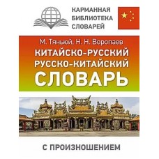 Карманная библиотека словарей: лучшее Воропаев Н.Н. Китайско-русский русско-китайский словарь с произношением 978-5-17-154149-1