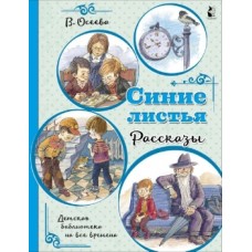 Детская библиотека на все времена Осеева В.А. Синие листья. Рассказы 978-5-17-137145-6