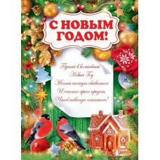 Плакат "С Новым годом!", изд.: Горчаков 460708299941184764