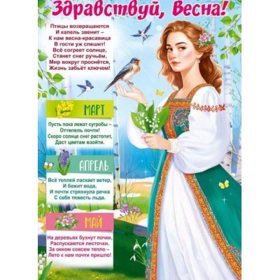 Плакат "Здравствуй, Весна!", изд.: Горчаков 460708299941184874