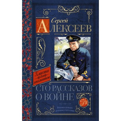 Классика для школьников Алексеев С.П. Сто рассказов о войне 978-5-17-148841-3