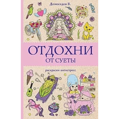 Магическая Арт-Терапия Домоседов В. Отдохни от суеты. Раскраски антистресс 978-5-17-164088-0