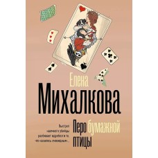 Безупречный детектив (м) Михалкова Е.И. Перо бумажной птицы 978-5-17-161887-2