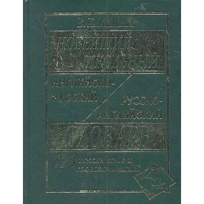 Словарь школьный новый Мюллер В.К. Популярный англо-русский русско-английский словарь 978-5-17-084625-2