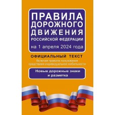 ПДД  Правила дорожного движения Российской Федерации на 1 апреля 2024 года: Официальный текст 978-5-17-163139-0