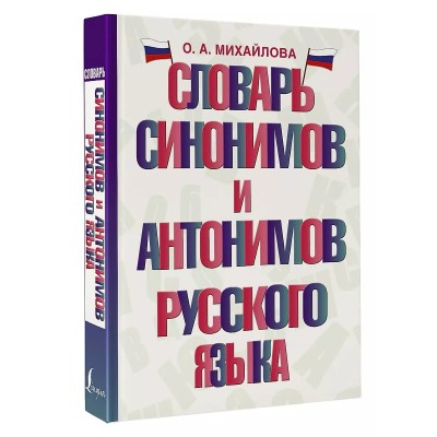 Словарь школьный новый Михайлова О.А. Словарь синонимов и антонимов русского языка 978-5-17-154107-1