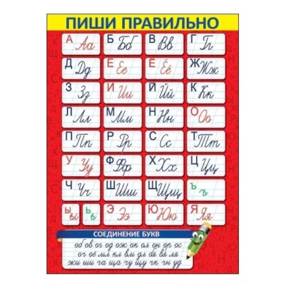 Плакат А2 Пиши правильно 0800866