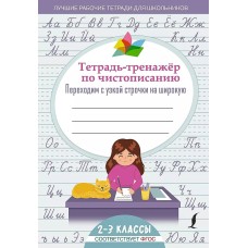 Лучшие рабочие тетради для школьников  Тетрадь-тренажер по чистописанию: переходим с узкой строчки на широкую 978-5-17-150401-4