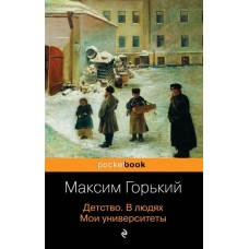 Горький М. Детство. В людях. Мои университеты 978-5-04-104604-0