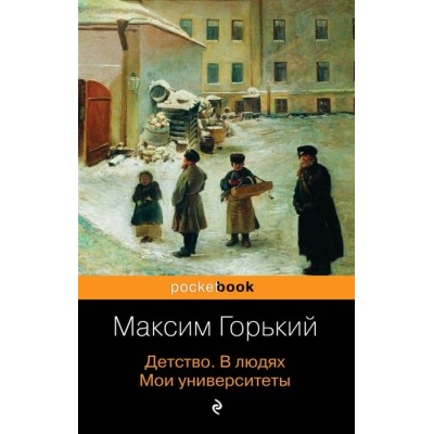 Горький М. Детство. В людях. Мои университеты 978-5-04-104604-0