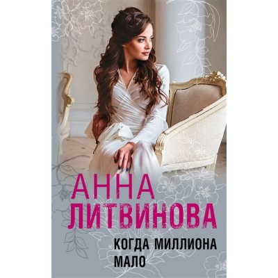 Литвинова А.В. Когда миллиона мало 978-5-04-165315-6