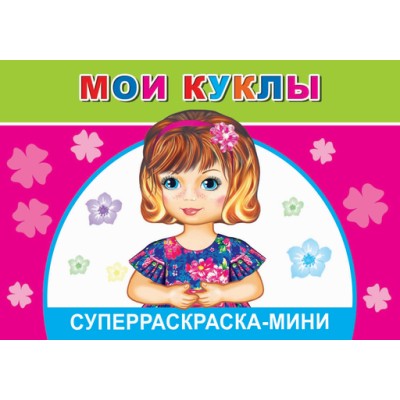 СУПЕРРАСКРАСКИ-МИНИ "ВЕСЁЛАЯ КИСТОЧКА" Веселая кисточка мини Мои куклы