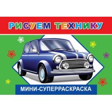 СУПЕРРАСКРАСКИ-МИНИ "ВЕСЁЛАЯ КИСТОЧКА" мини Рисуем технику
