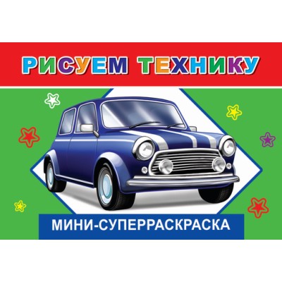 СУПЕРРАСКРАСКИ-МИНИ "ВЕСЁЛАЯ КИСТОЧКА" мини Рисуем технику