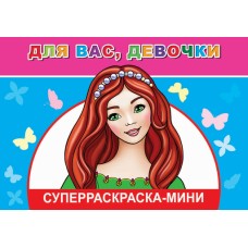 ДСл Веселая кисточка мини Для вас, девочки