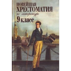 не указано Новейшая хрестоматия по литературе: 9 класс. 2-е изд., испр. и доп. 978-5-699-41714-8