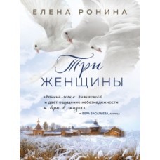 Близкие люди. Романы Елены Рониной (обложка) Ронина Е. Три женщины 978-5-04-162422-4