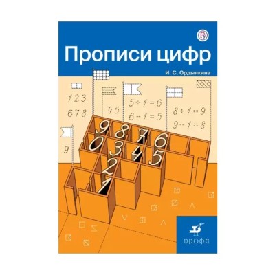 Прописи цифр Ордынкина