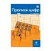 Прописи цифр Ордынкина