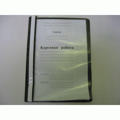 Курсовая работа с рамкой 05GJ 50ГРР4РОА-038 123/8-2 ПАП007