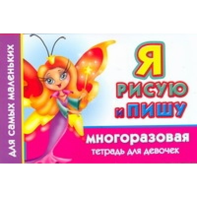 МногоразТетрадь(м) Дмитриева В.Г. 3 Я рисую и пишу. Многоразовая тетрадь для девочек