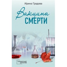 Градова И. Вакцина смерти 978-5-04-119252-5