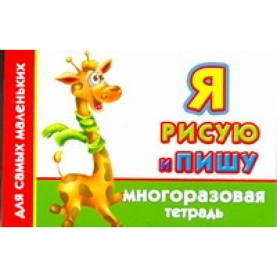 МногоразТетрадь(м) Дмитриева В.Г. 3 Я рисую и пишу. Многоразовая тетрадь для самых маленьких