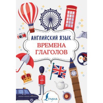 Суперпупертренажер Державина В.А. Английский язык. Времена глаголов 978-5-17-116894-0