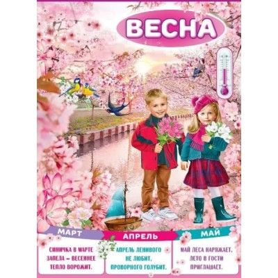 Плакат "Весна" Праздник3001592