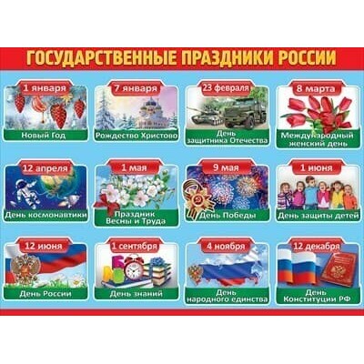 Плакат "Государственные праздники России", изд.: Горчаков 460228994160700222