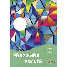 Фольга цветная радужная А4 07л 07цв "Цветные кристаллы" в папке АППЛИКА С0171-15 182310