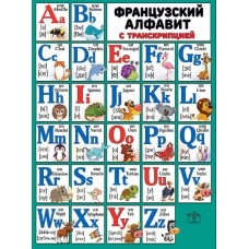 Плакат "Французский алфавит с транскрипцией", изд.: Горчаков 460228994108900960