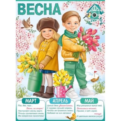 Плакат "Весна", изд.: Горчаков 460228994008201082