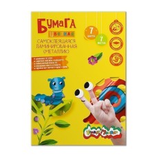 Бумага цв. самоклеящ. Каляка-Маляка ламинир. 7 л. 7 цв. А4 210х297 мм в папке 210927