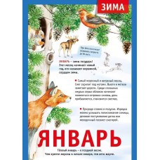 Мини-плакат "12 месяцев: Январь", изд.: Горчаков 460326240600771494