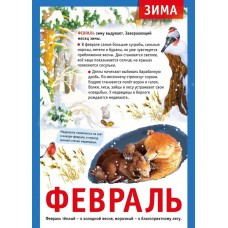 Мини-плакат "12 месяцев: Февраль", изд.: Горчаков 460326240600771495