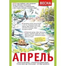 Мини-плакат "12 месяцев: Апрель", изд.: Горчаков 460326240600771497