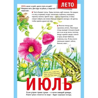 Мини-плакат "12 месяцев: Июль", изд.: Горчаков 460326240600771500