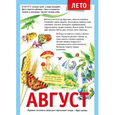 Мини-плакат "12 месяцев: Август", изд.: Горчаков 460326240600771501