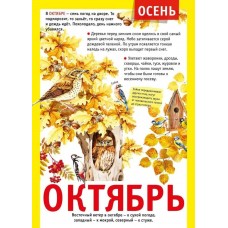 Мини-плакат "12 месяцев: Октябрь", изд.: Горчаков 460326240600771503