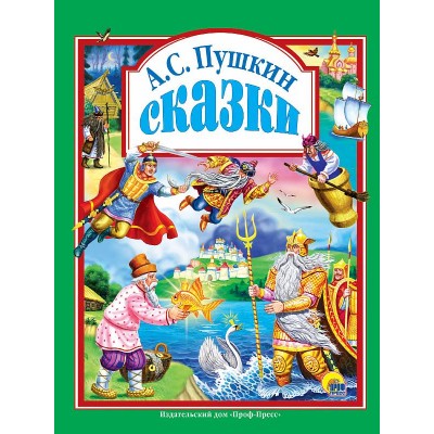 ЛЮБИМЫЕ СКАЗКИ (ПОДАРОЧНЫЕ) офсет, глянц.ламинация, тв.обл. 200х265 (Проф-Пресс) Пушкин А.С. Сказки Пушкина А.С.