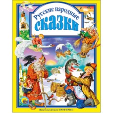 ЛЮБИМЫЕ СКАЗКИ ПОДАРОЧНЫЕ офсет, глянц.ламинир., тв.обл. 200х265 Проф-Пресс русские народные сказки