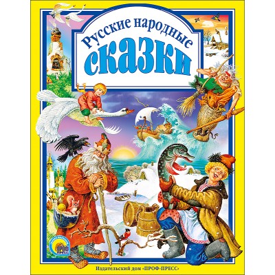 ЛЮБИМЫЕ СКАЗКИ ПОДАРОЧНЫЕ офсет, глянц.ламинир., тв.обл. 200х265 Проф-Пресс русские народные сказки