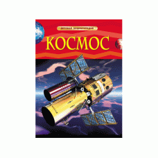 Детская энциклопедия (РОСМЭН) 7БЦ Космос.